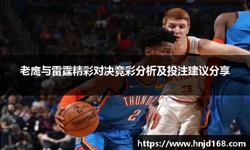 老鹰与雷霆精彩对决竞彩分析及投注建议分享