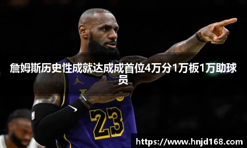詹姆斯历史性成就达成成首位4万分1万板1万助球员