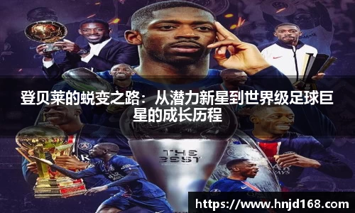 登贝莱的蜕变之路：从潜力新星到世界级足球巨星的成长历程
