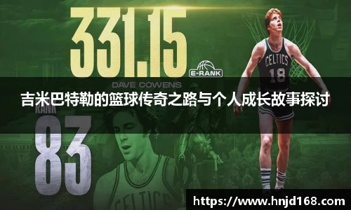 吉米巴特勒的篮球传奇之路与个人成长故事探讨