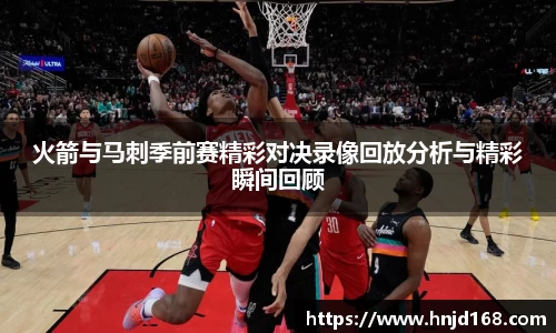 火箭与马刺季前赛精彩对决录像回放分析与精彩瞬间回顾