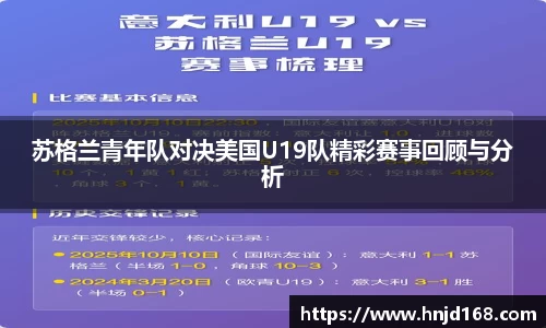 苏格兰青年队对决美国U19队精彩赛事回顾与分析