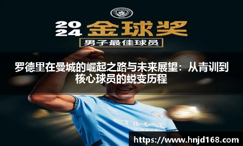 罗德里在曼城的崛起之路与未来展望：从青训到核心球员的蜕变历程