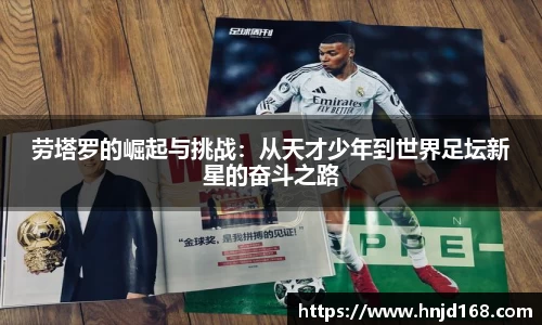 劳塔罗的崛起与挑战：从天才少年到世界足坛新星的奋斗之路