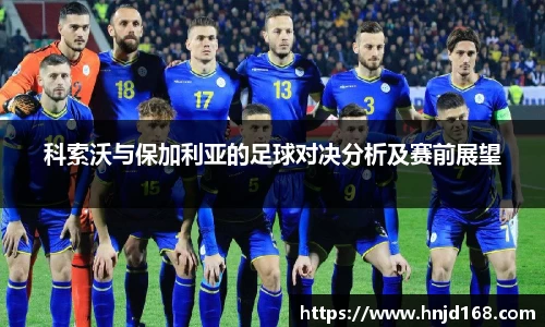 科索沃与保加利亚的足球对决分析及赛前展望