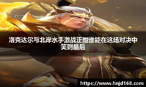 洛克达尔与北岸水手激战正酣谁能在这场对决中笑到最后