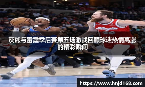 灰熊与雷霆季后赛第五场激战回顾球迷热情高涨的精彩瞬间