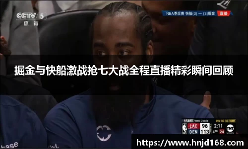 掘金与快船激战抢七大战全程直播精彩瞬间回顾