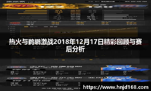 热火与鹈鹕激战2018年12月17日精彩回顾与赛后分析