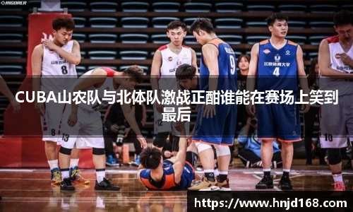 CUBA山农队与北体队激战正酣谁能在赛场上笑到最后
