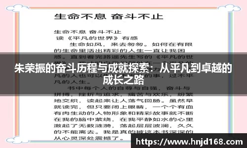 朱荣振的奋斗历程与成就探索：从平凡到卓越的成长之路