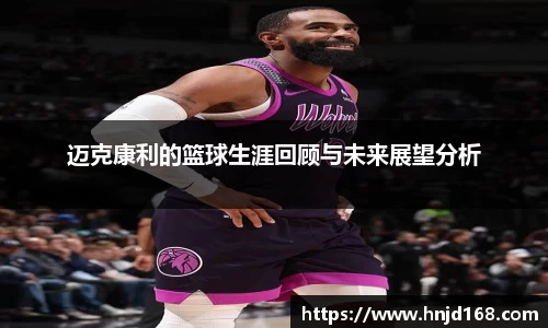 迈克康利的篮球生涯回顾与未来展望分析