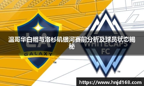 温哥华白帽与洛杉矶银河赛前分析及球员状态揭秘