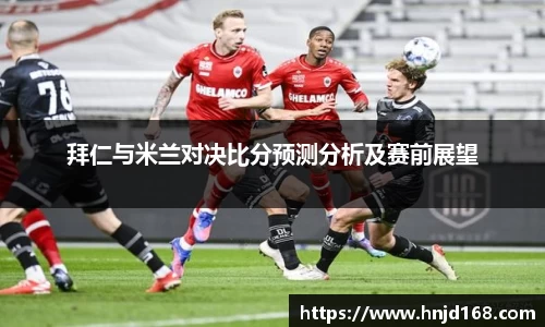 拜仁与米兰对决比分预测分析及赛前展望