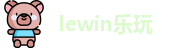 lewin乐玩在线登录